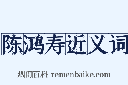 陈鸿寿近义词是什么意思的图片